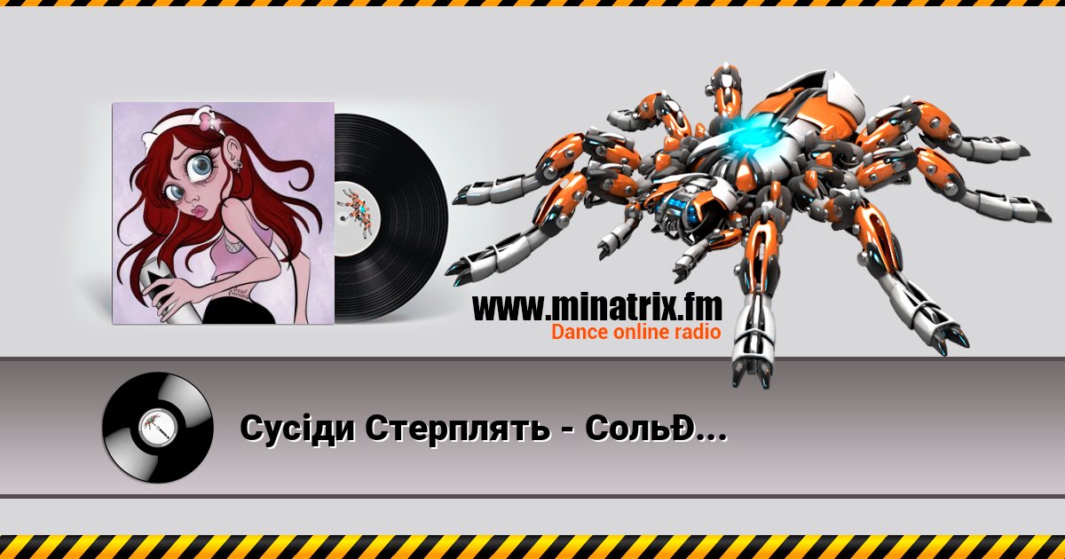 Сусіди Стерплять - Сольова альтушка Слухати онлайн та завантажити MP3