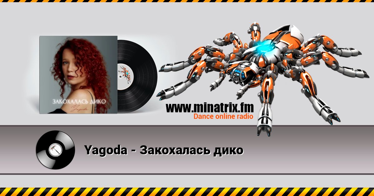 Yagoda - Закохалась дико Слухати онлайн та завантажити MP3