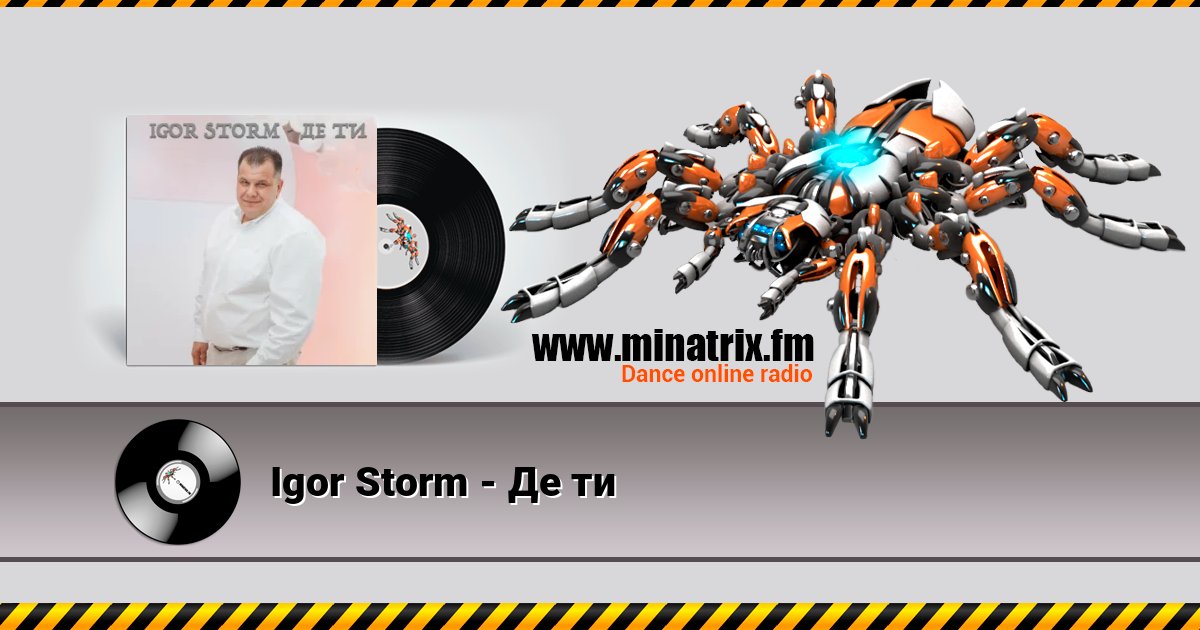 Igor Storm - Де ти Online hören und MP3 herunterladen