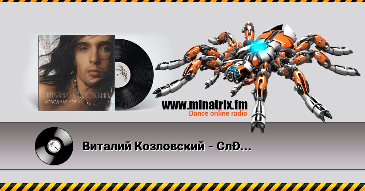 Виталий Козловский - Сладко Виталий Козловский - Сладко Online hören und MP3 herunterladen