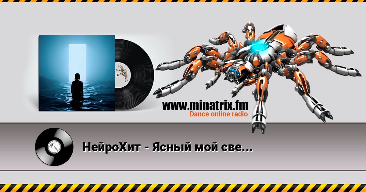 НейроХит - Ясный мой свет (Radio Edit) слушать онлайн и скачать mp3
