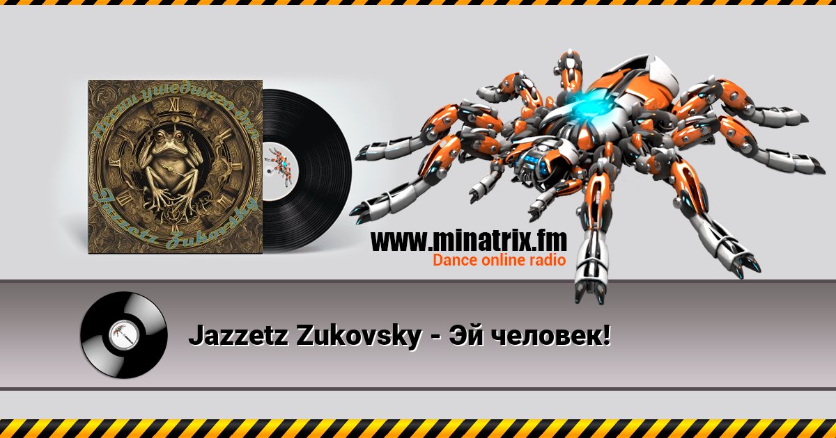 Jazzetz Zukovsky - Эй человек! Listen online and download MP3