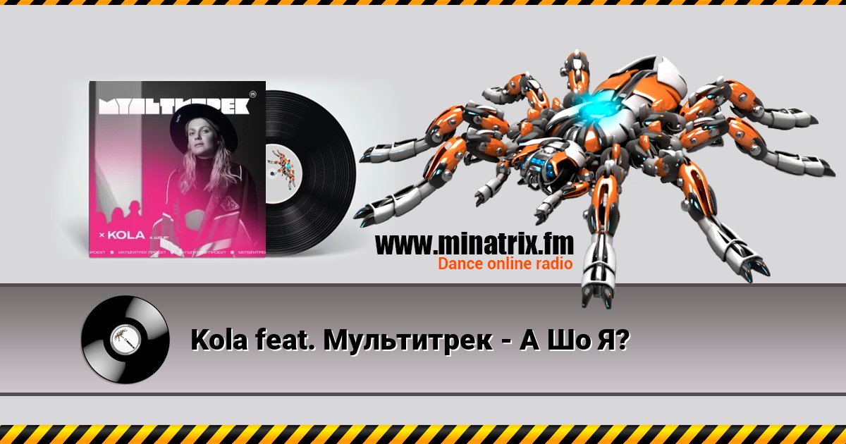 Kola feat. Мультитрек - А Шо Я? 在线播放并下载 MP3