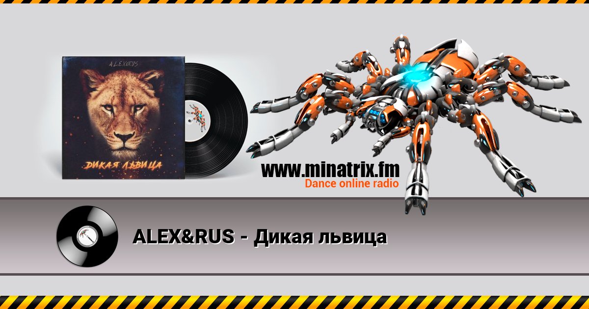 ALEX&RUS - Дикая львица Online hören und MP3 herunterladen