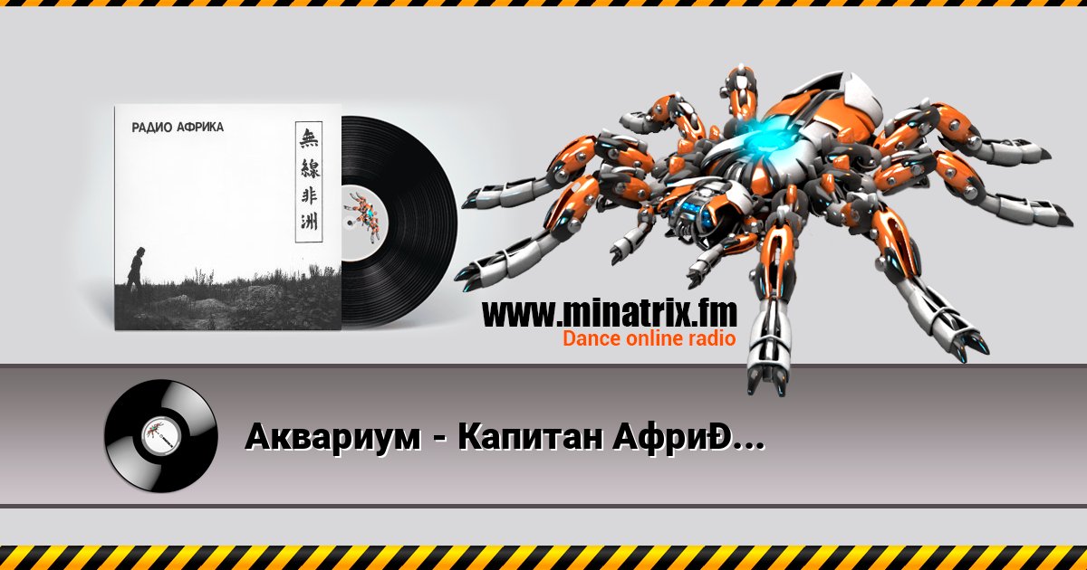 Аквариум - Капитан Африка Online hören und MP3 herunterladen