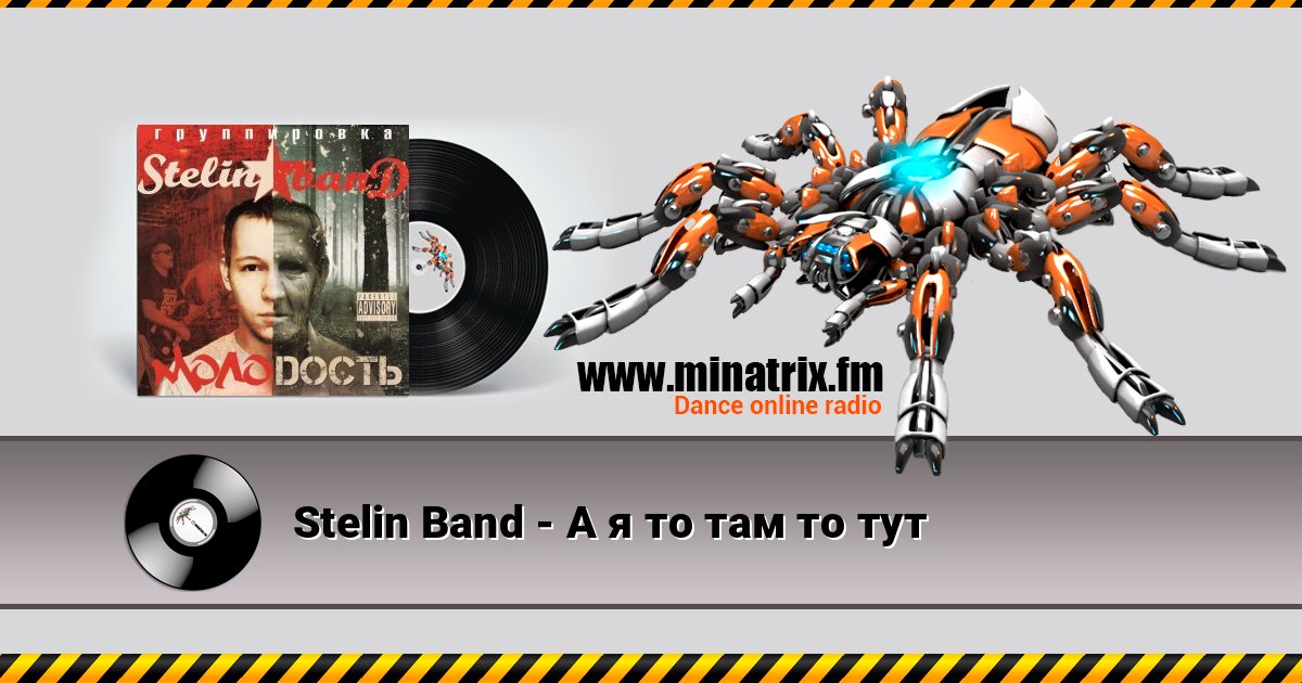 Stelin Band - А я то там то тут Stelin Band - А я то там то тут слушать онлайн и скачать mp3