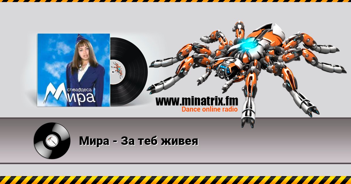 Мира - За теб живея Мира - За теб живея слушать онлайн и скачать mp3