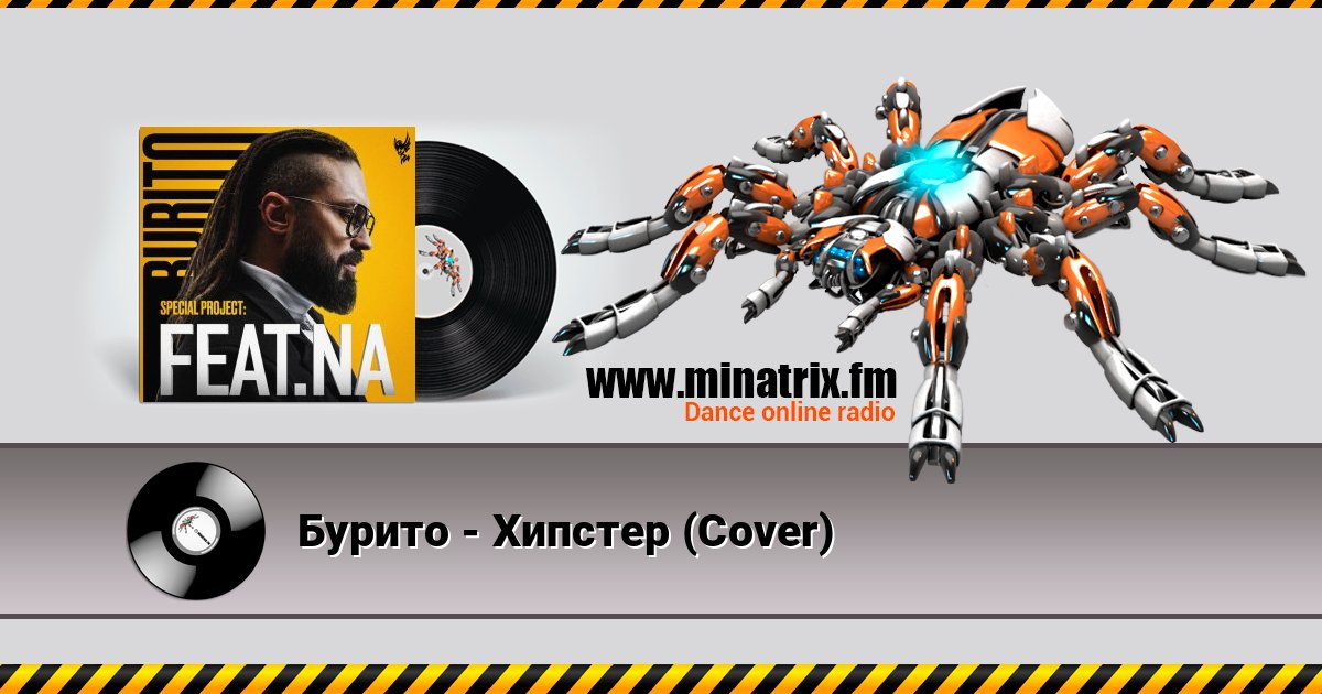 Бурито - Хипстер (Cover) Бурито - Хипстер (Cover) слушать онлайн и скачать mp3