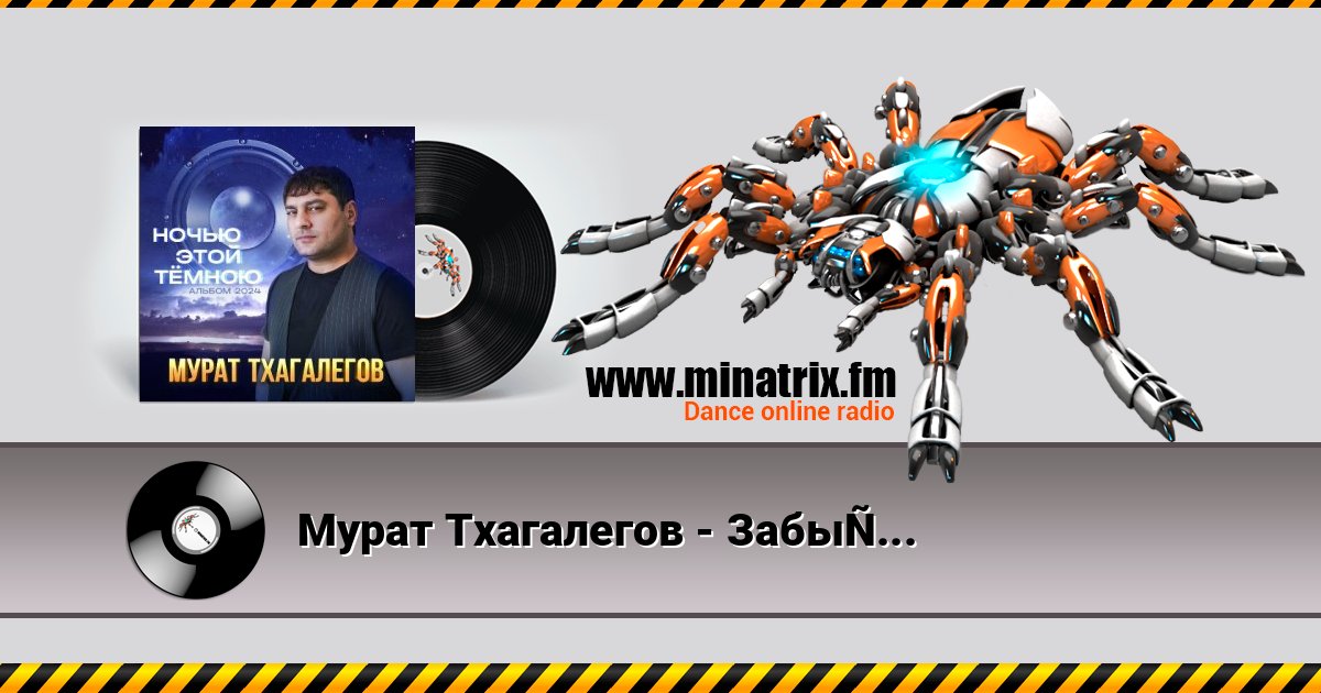 Мурат Тхагалегов - Забыть твои глаза Мурат Тхагалегов - Забыть твои глаза слушать онлайн и скачать mp3