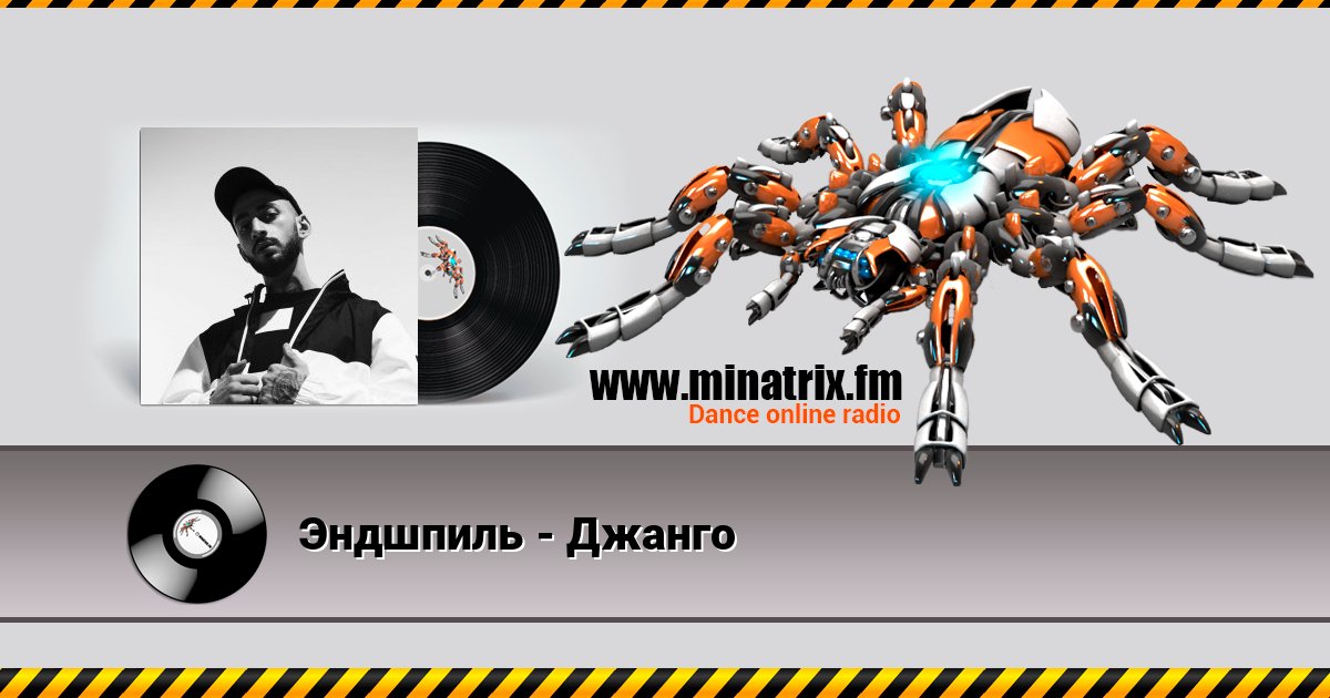 Эндшпиль - Джанго Online hören und MP3 herunterladen