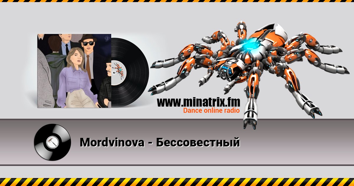 Mordvinova - Бессовестный Online hören und MP3 herunterladen