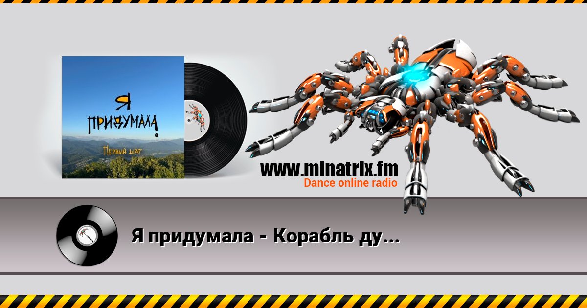 Я придумала - Корабль души Я придумала - Корабль души Escuchar en línea y descargar MP3