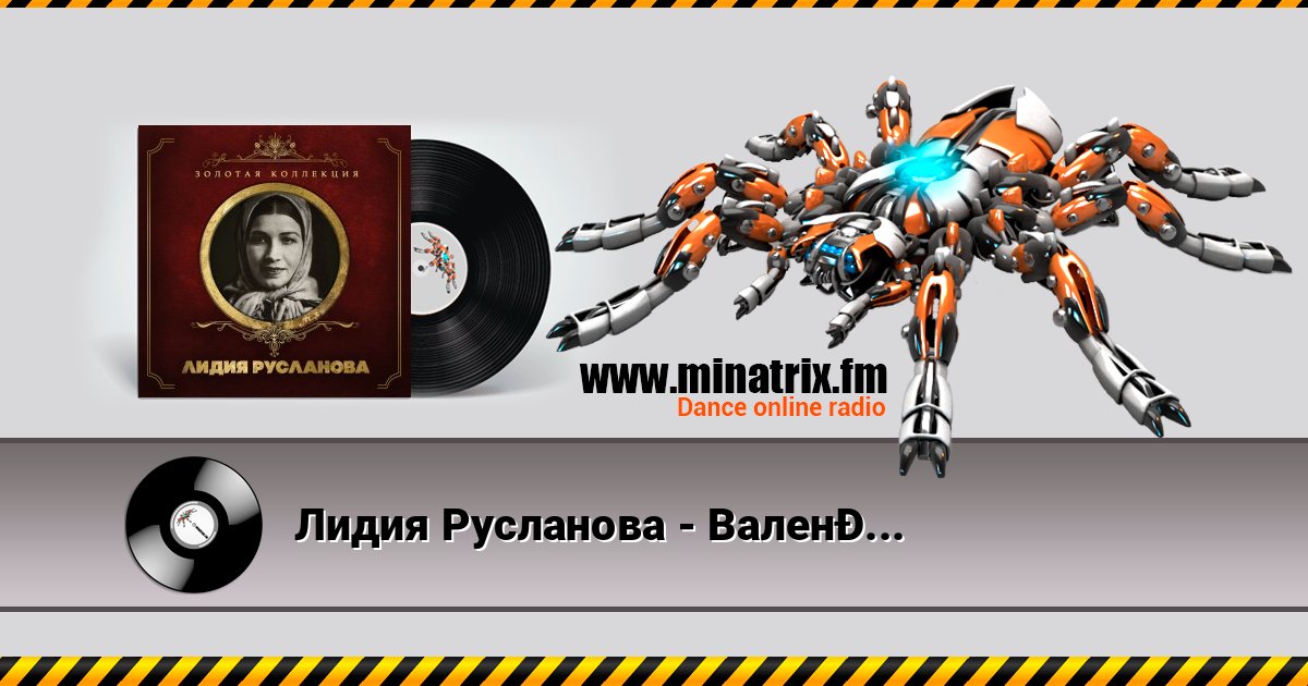 Лидия Русланова - Валенки (Remastered 2024) Online hören und MP3 herunterladen