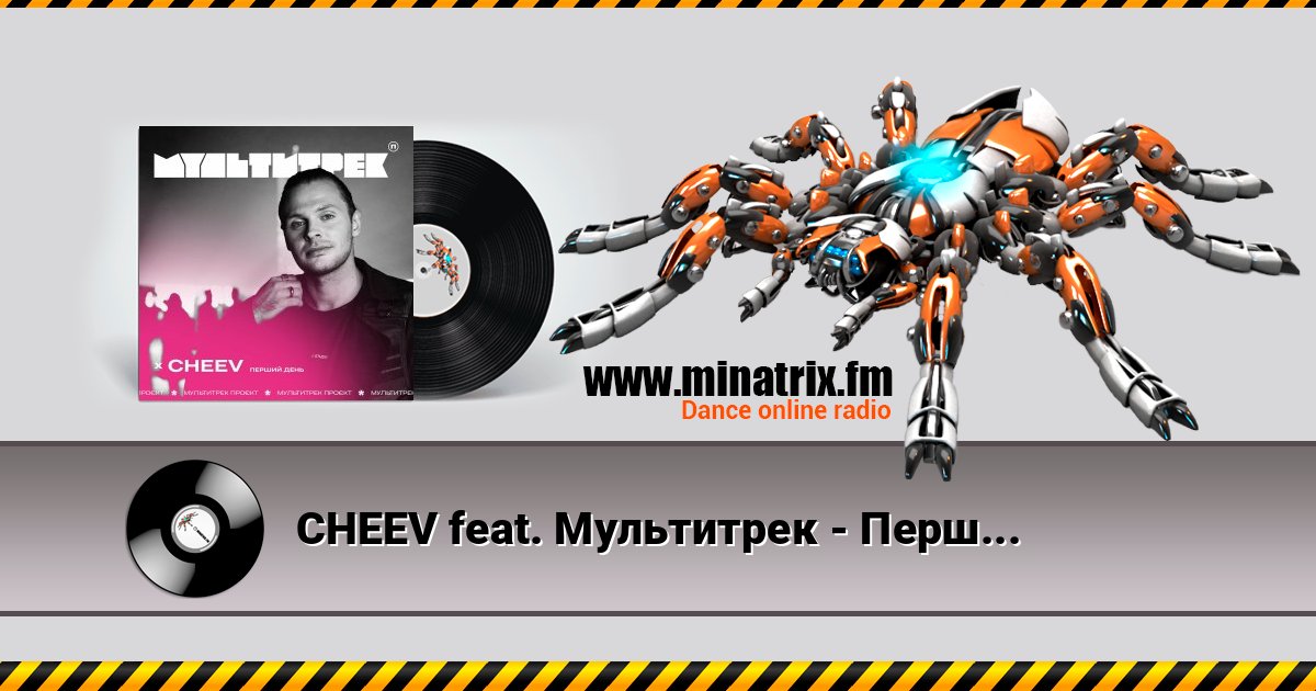 CHEEV feat. Мультитрек - Перший День слушать онлайн и скачать mp3