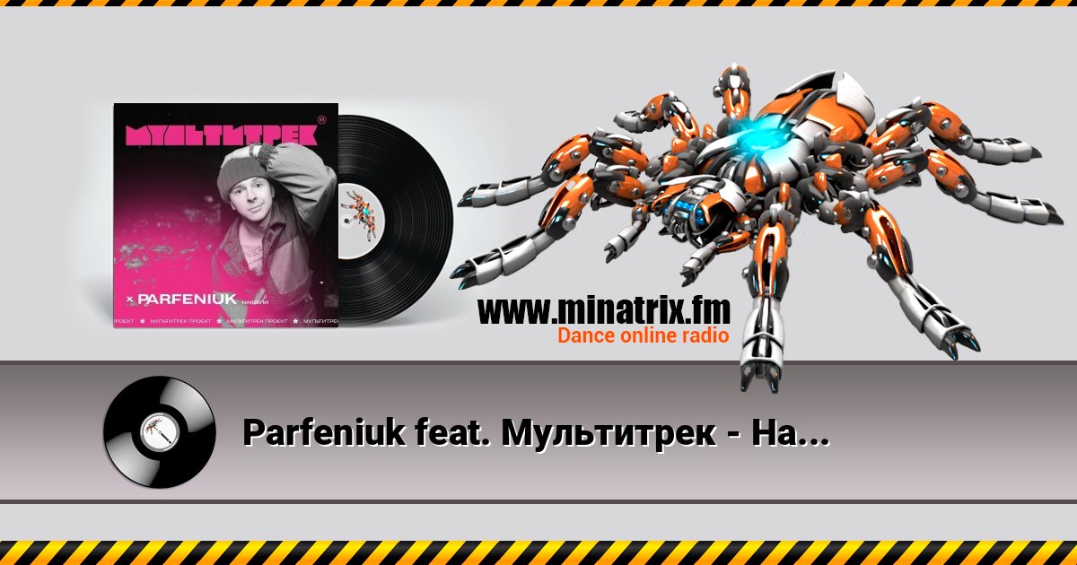 Parfeniuk feat. Мультитрек - Накоїли слушать онлайн и скачать mp3