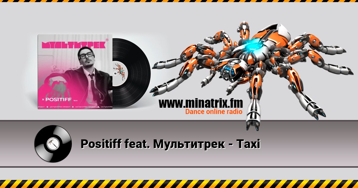 Positiff feat. Мультитрек - Taxi слушать онлайн и скачать mp3