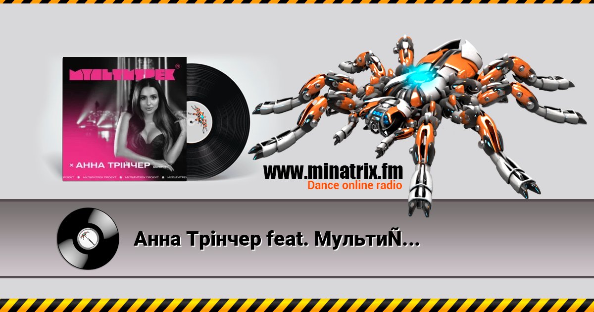 Анна Трінчер feat. Мультитрек - Боляче слушать онлайн и скачать mp3