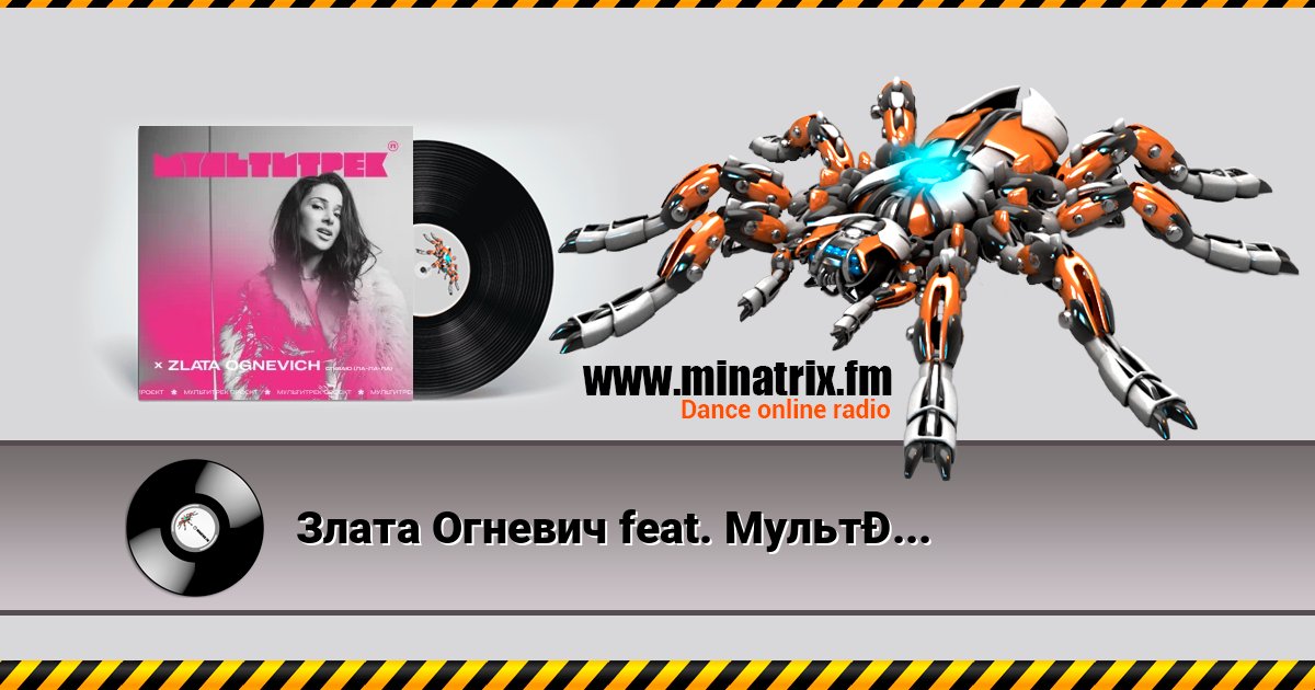 Злата Огневич feat. Мультитрек - Співаю (Ла-Ла-Ла) слушать онлайн и скачать mp3