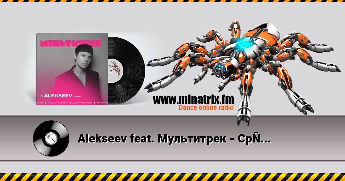 Alekseev feat. Мультитрек - Срібло 在线播放并下载 MP3