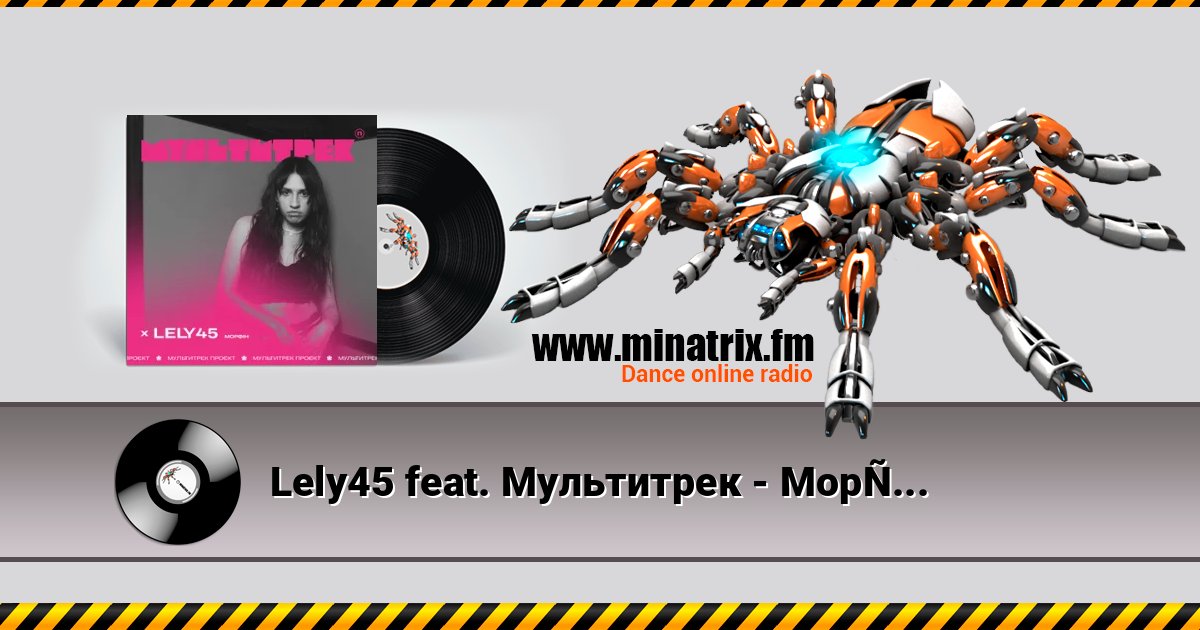Lely45 feat. Мультитрек - Морфін 在线播放并下载 MP3