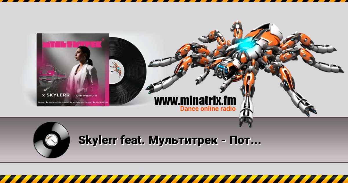 Skylerr feat. Мультитрек - Потяги-Дороги 在线播放并下载 MP3