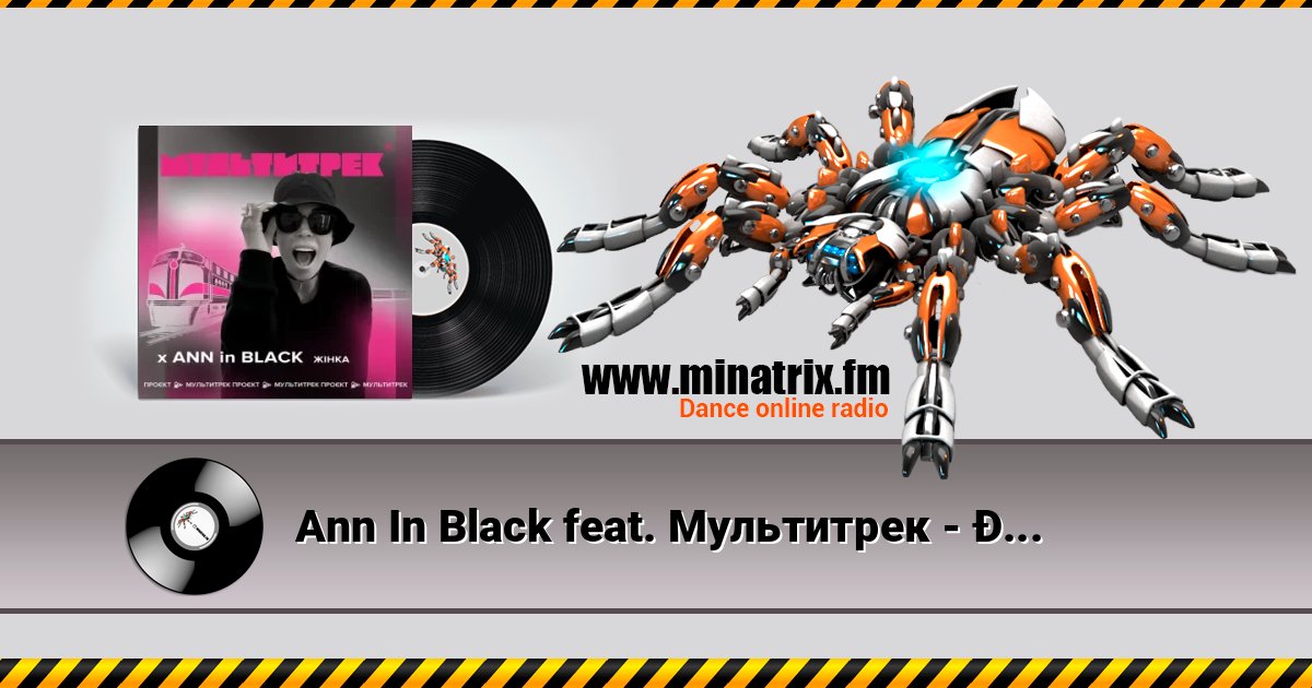 Ann In Black feat. Мультитрек - Жінка 在线播放并下载 MP3