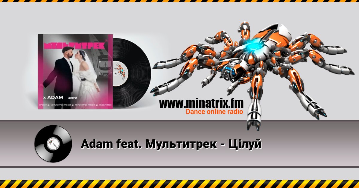 Adam feat. Мультитрек - Цілуй 在线播放并下载 MP3