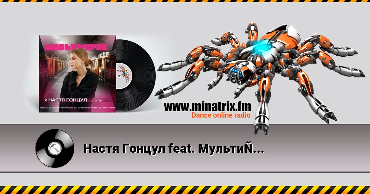 Настя Гонцул feat. Мультитрек - Потяг 在线播放并下载 MP3