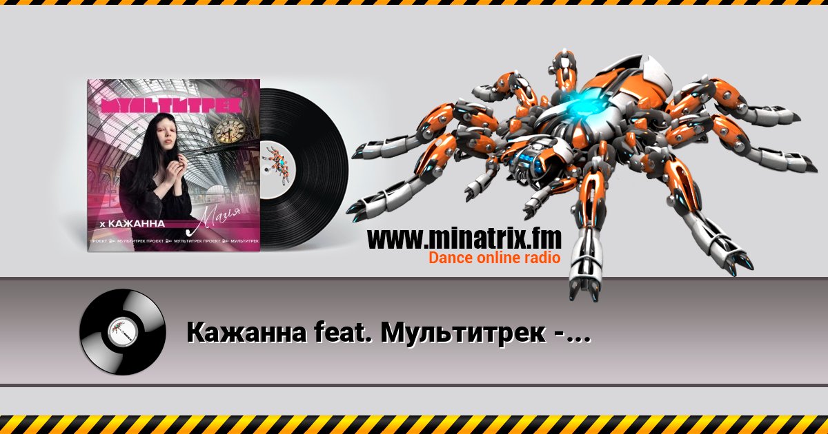 Кажанна feat. Мультитрек - Магія слушать онлайн и скачать mp3