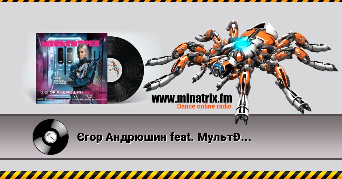 Єгор Андрюшин feat. Мультитрек - Ти Не Знайдеш Кохання слушать онлайн и скачать mp3