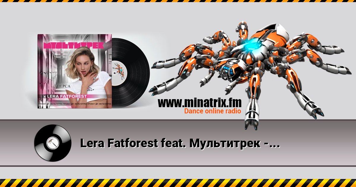 Lera Fatforest feat. Мультитрек - Перса слушать онлайн и скачать mp3