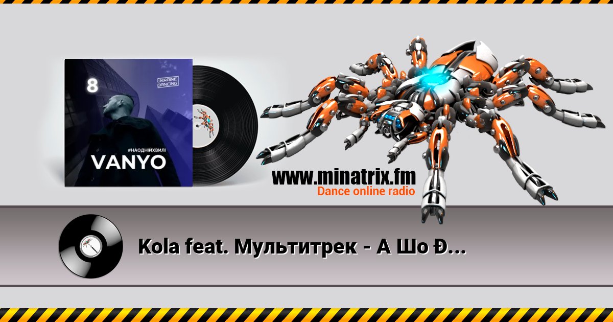 Kola feat. Мультитрек - А Шо Я? (DJ VANYO MashUp) 在线播放并下载 MP3