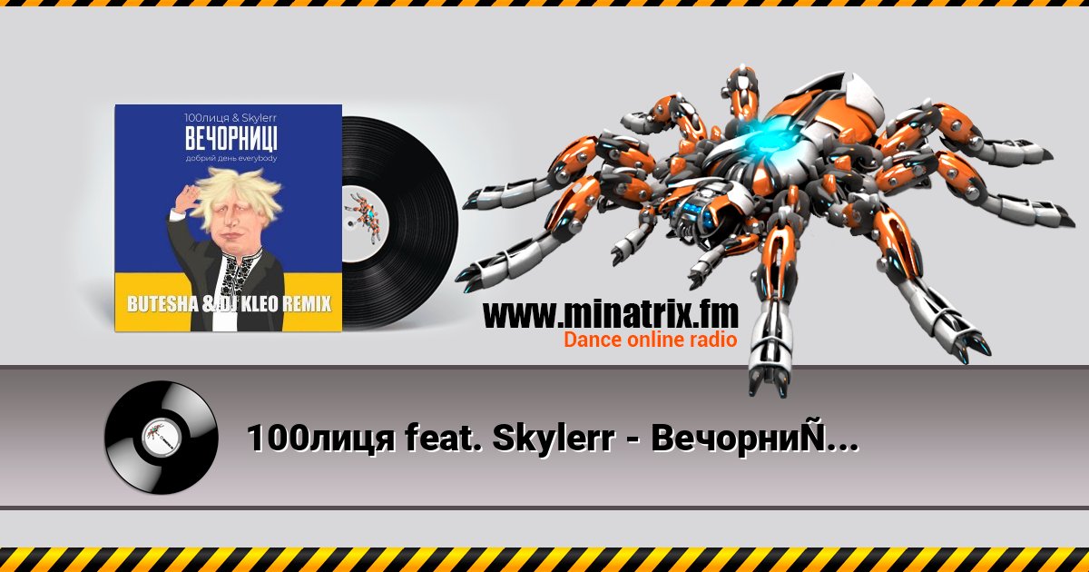 100лиця feat. Skylerr - Вечорниці (Добрий День Everybody) (Butesha & DJ Kleo Radio Edit) Online hören und MP3 herunterladen