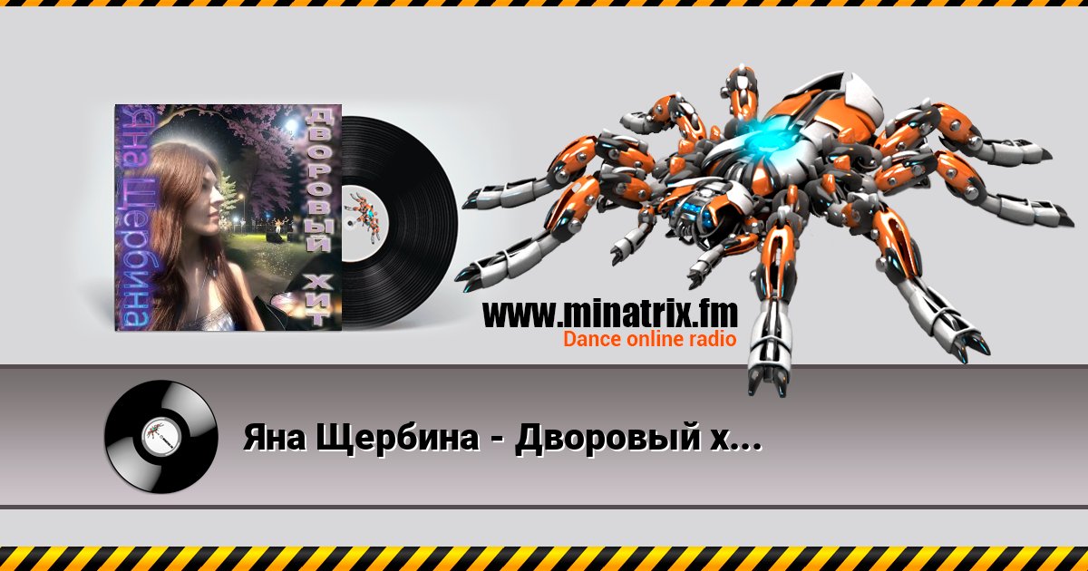 Яна Щербина - Дворовый хит (Darelloud Remix) Listen online and download MP3