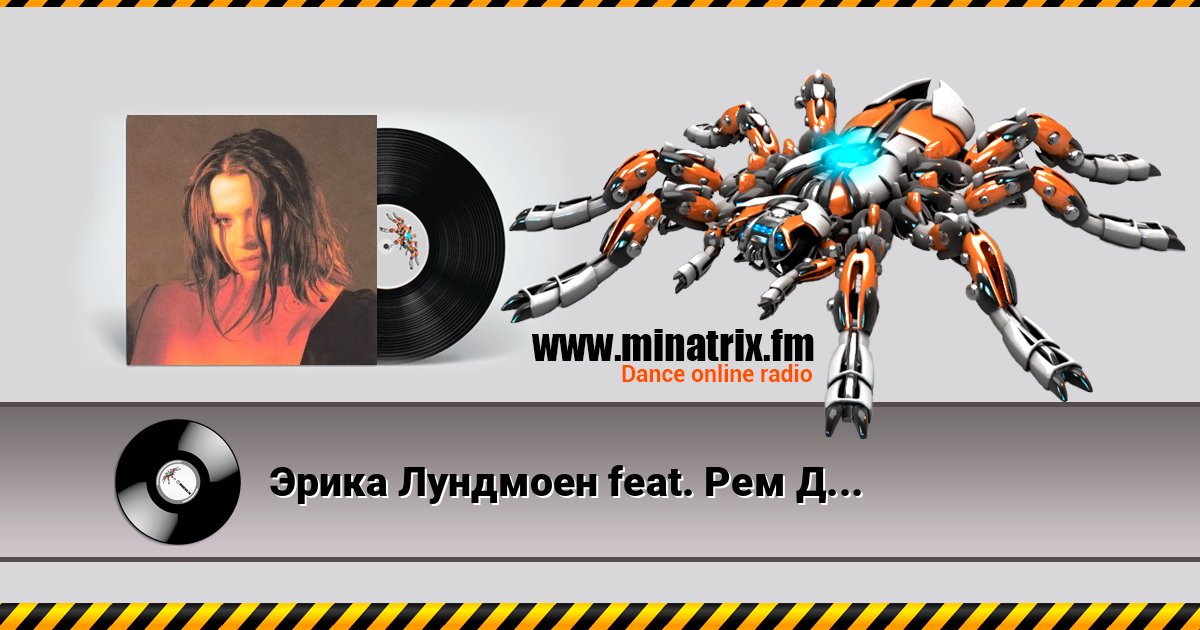 Эрика Лундмоен feat. Рем Дигга - Сон Escuchar en línea y descargar MP3