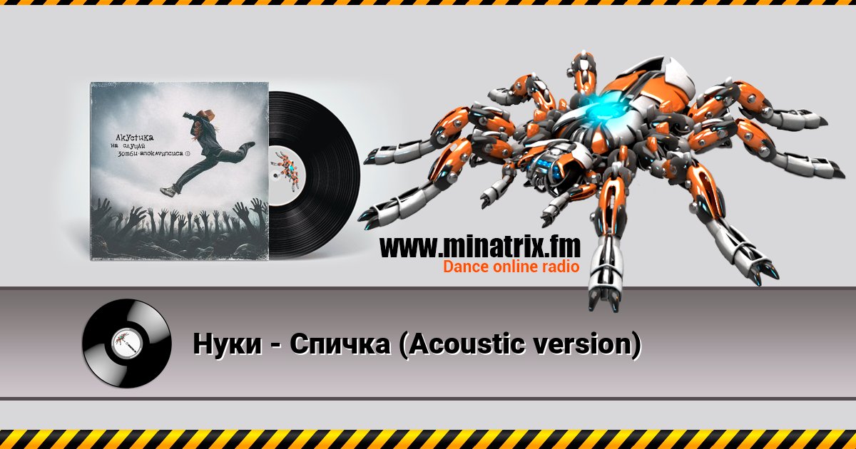Нуки - Спичка (Acoustic version) Escuchar en línea y descargar MP3