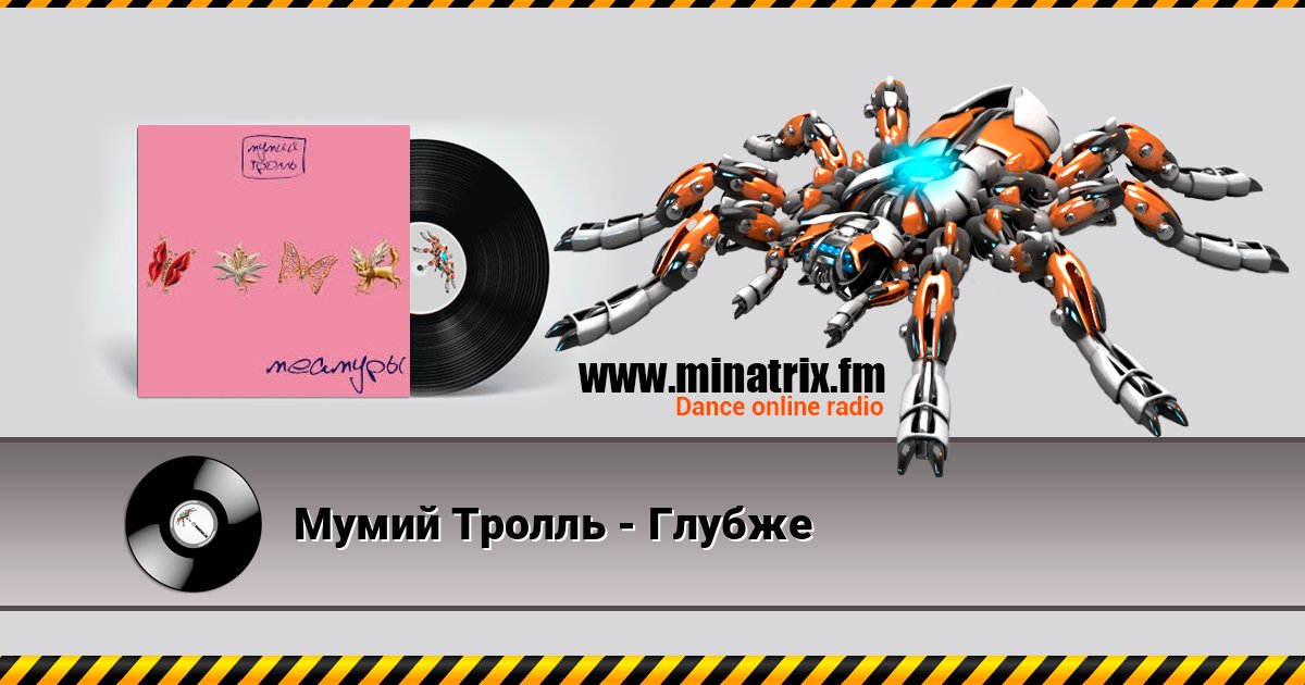 Мумий Тролль - Глубже Écouter en ligne et télécharger MP3