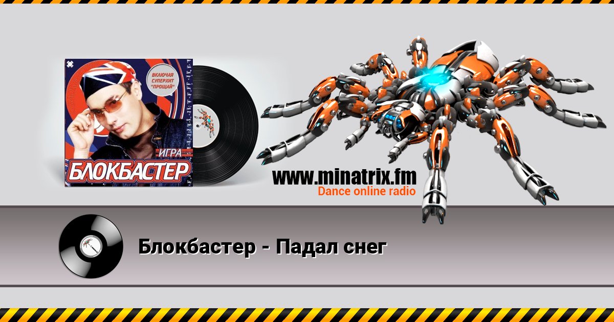 Блокбастер - Падал снег слушать онлайн и скачать mp3