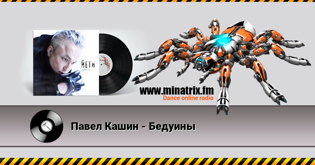 Павел Кашин - Бедуины 在线播放并下载 MP3