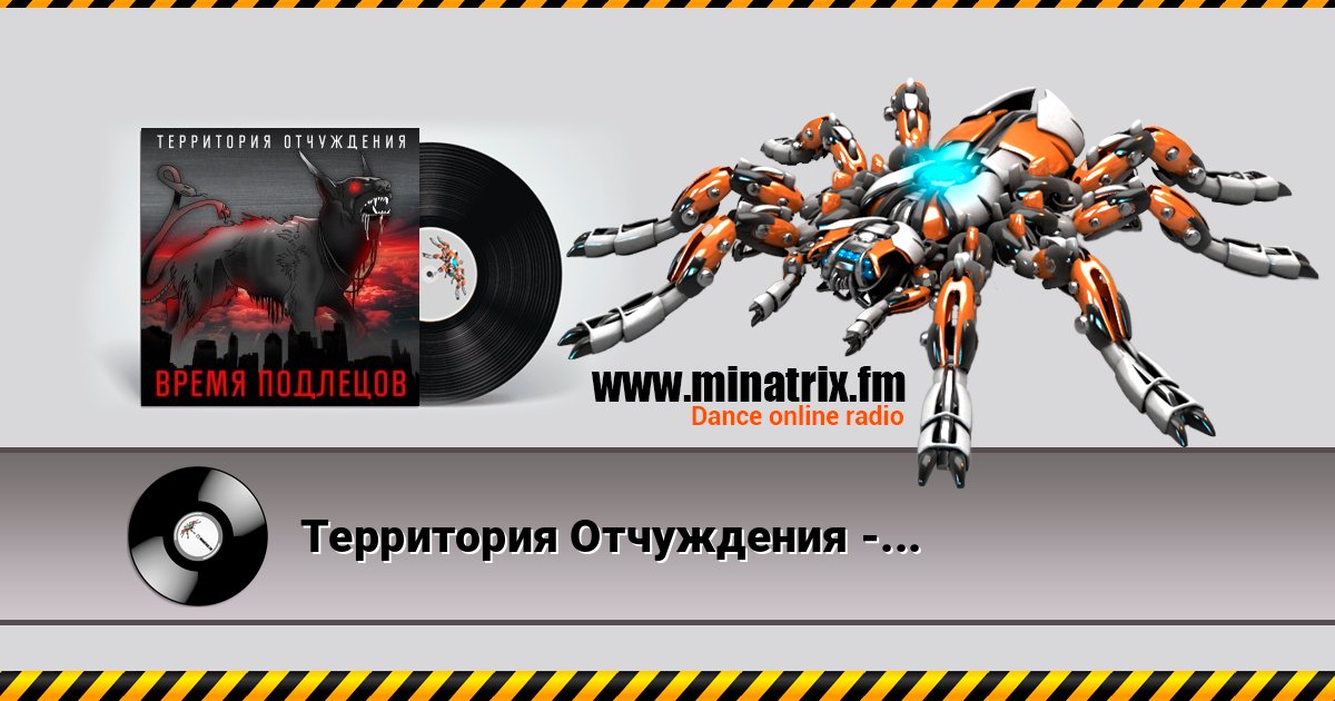 Территория Отчуждения - Время подлецов слушать онлайн и скачать mp3