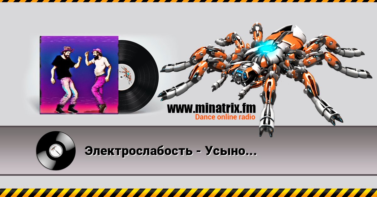 Электрослабость - Усынови Бомжа слушать онлайн и скачать mp3