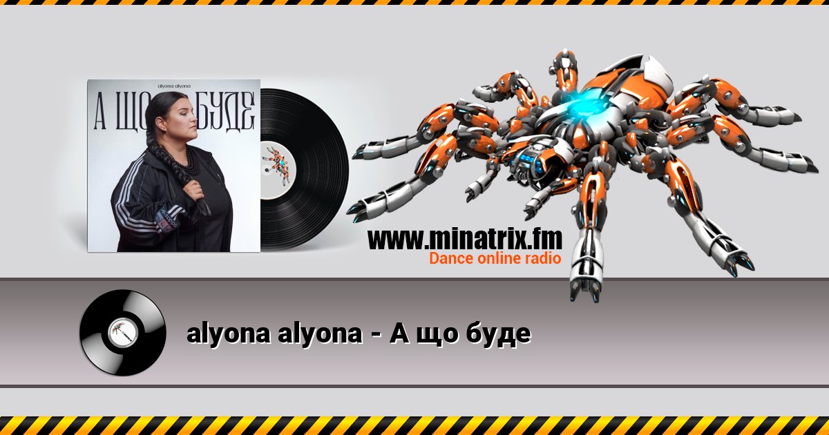 alyona alyona - А що буде слушать онлайн и скачать mp3