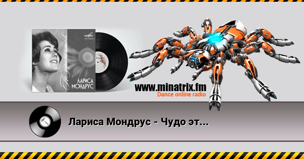 Лариса Мондрус - Чудо это ты Лариса Мондрус - Чудо это ты Listen online and download MP3