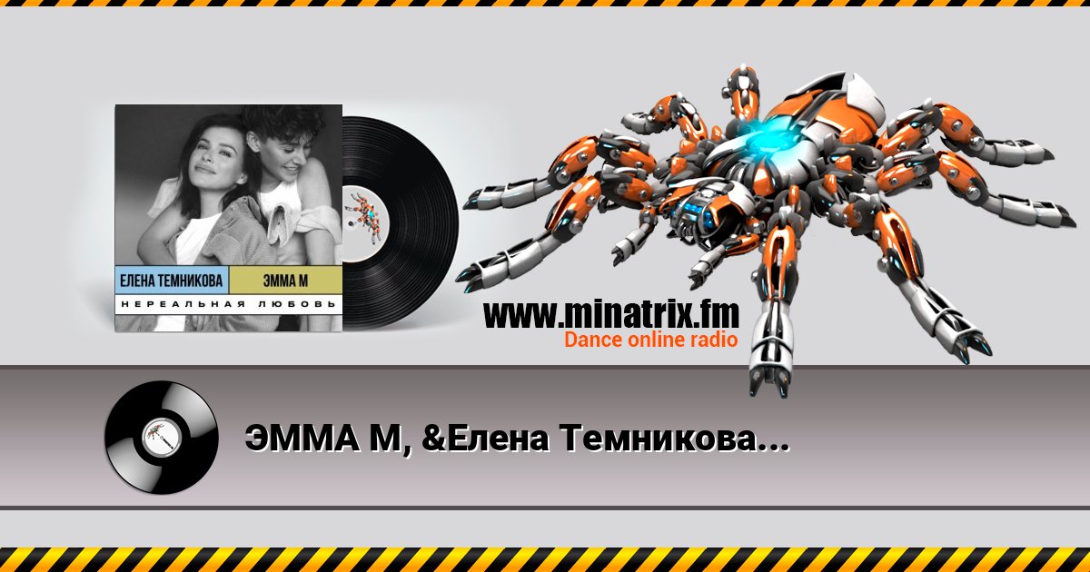 ЭММА М, &Елена Темникова - Нереальная любовь ЭММА М, &Елена Темникова - Нереальная любовь Listen online and download MP3