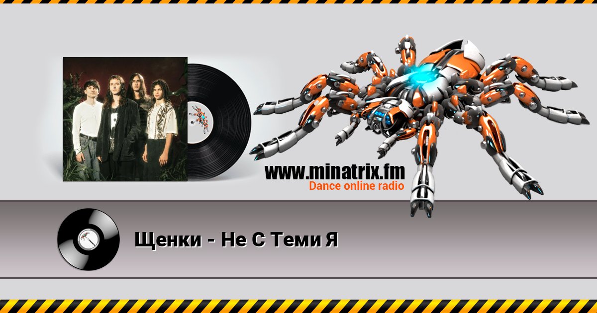 Щенки - Не С Теми Я слушать онлайн и скачать mp3