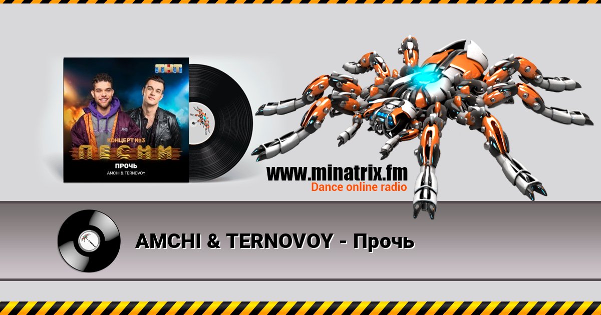 AMCHI & TERNOVOY - Прочь слушать онлайн и скачать mp3