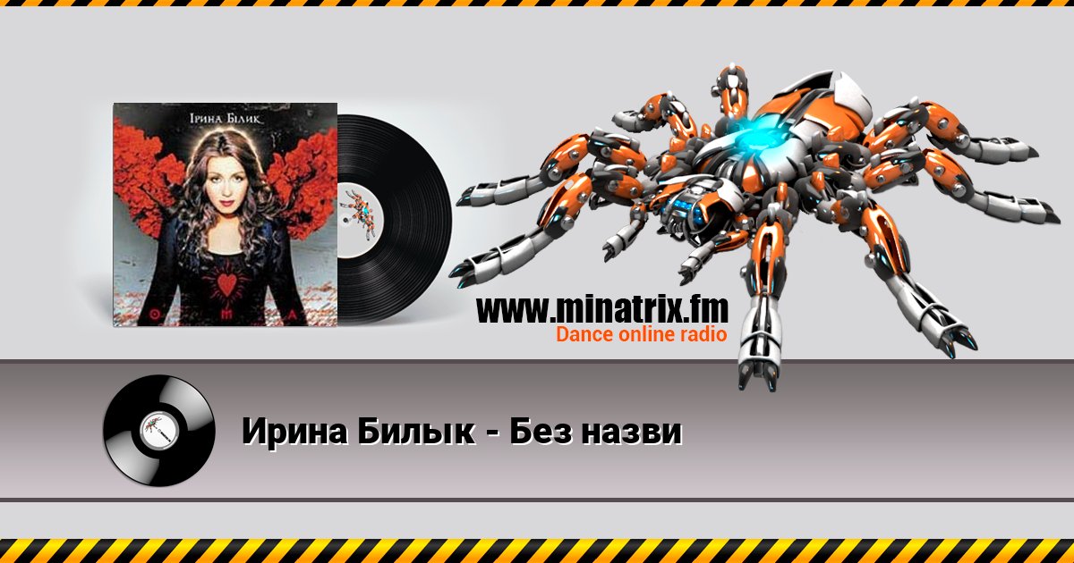 Ирина Билык - Без назви слушать онлайн и скачать mp3