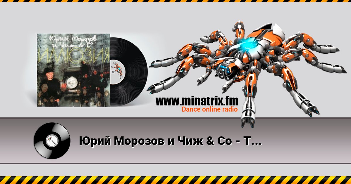 Юрий Морозов и Чиж & Co - Там, где дали темны Escuchar en línea y descargar MP3