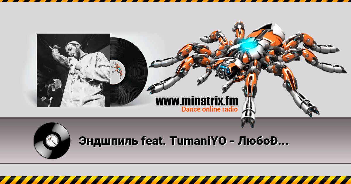Эндшпиль feat. TumaniYO - Любовь Listen online and download MP3