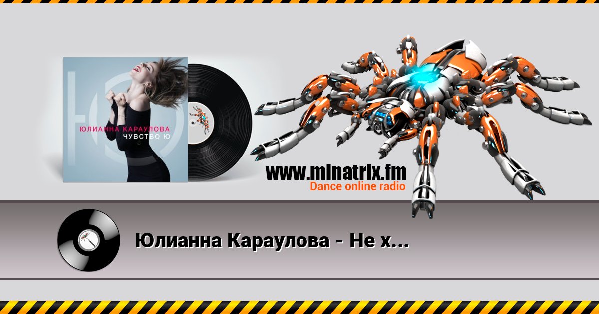 Юлианна Караулова - Не хочу Listen online and download MP3